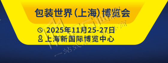 包裝世界(上海)博覽會