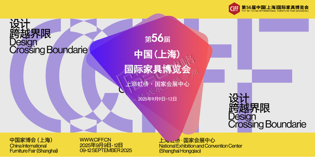 2025第56屆中國(上海)國際家具博覽會