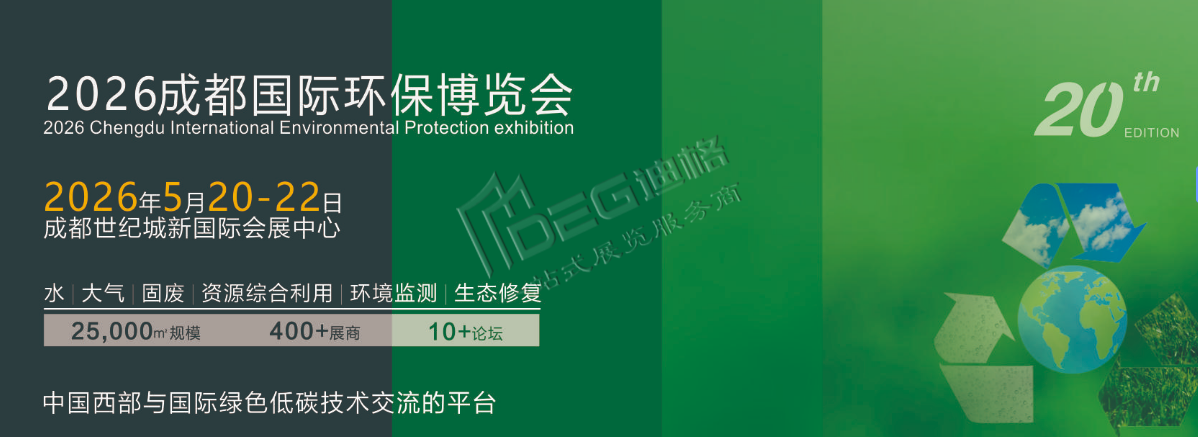 2026成都國際環(huán)保博覽會暨中歐綠色低碳博覽會