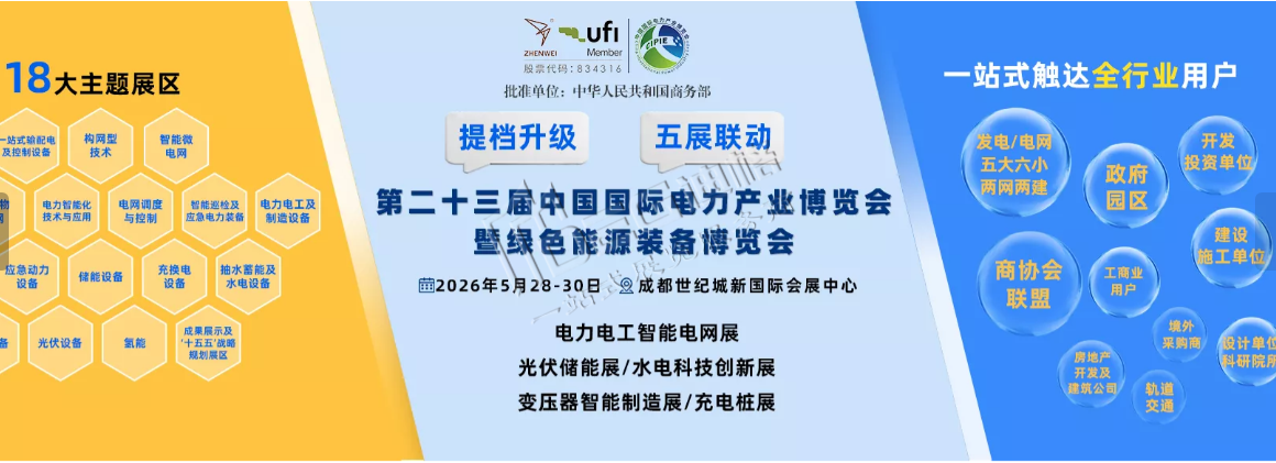 2026第二十三屆中國國際電力產(chǎn)業(yè)博覽會暨綠色能源裝備博覽會