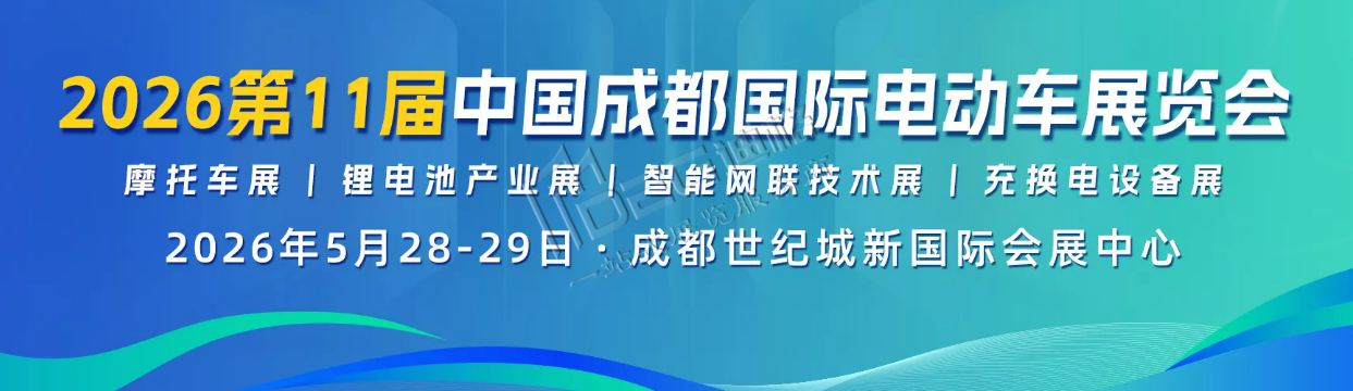 2026第十一屆成都國際電動車及零部件展覽會