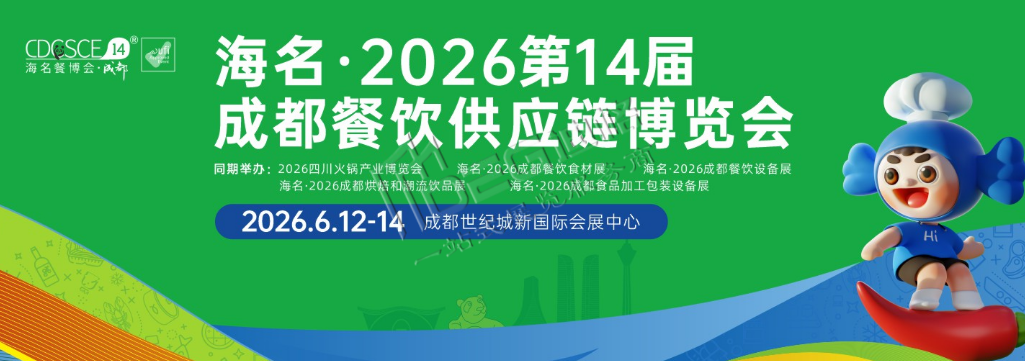 2026第14屆成都餐飲供應鏈博覽會