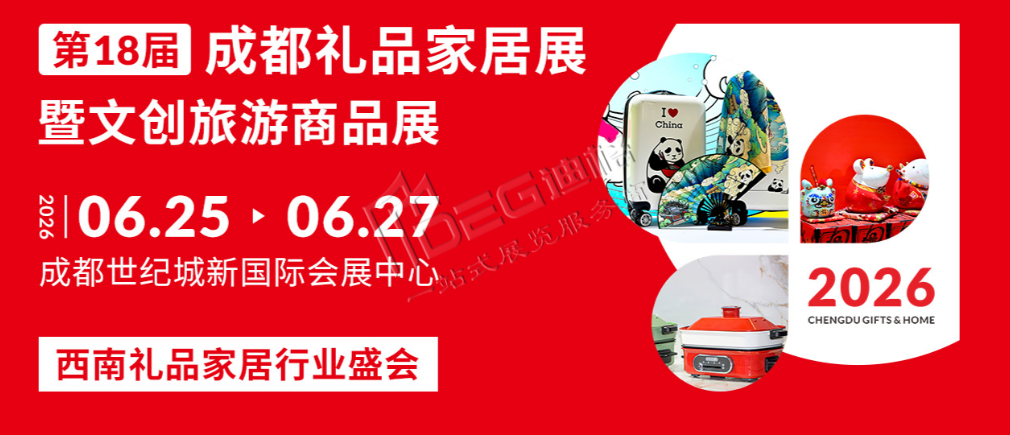 2026第18屆中國(成都)禮品及家居用品展覽會暨文創(chuàng)旅游商品展